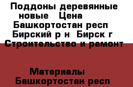 Поддоны деревянные новые › Цена ­ 150 - Башкортостан респ., Бирский р-н, Бирск г. Строительство и ремонт » Материалы   . Башкортостан респ.